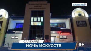Ночь искусств