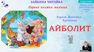 Айболит. Сказка в стихах Корнея Ивановича Чуковского.