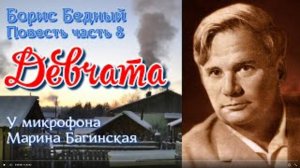 По вашим заявкам. Аудиокнига Борис Бедный _Девчата_ Повесть  часть 8 Читает Марина Багинская