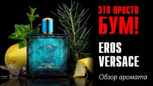 СОБИРАТЕЛЬ КОМПЛИМЕНТОВ: VERSACE EROS EDT // ОБЗОР АРОМАТА // Fragrance Review