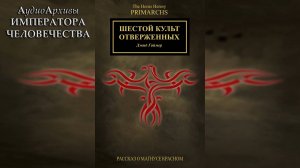 Шестой культ отверженных - Дэвид Гаймер | David Guymer - The Sixth Cult of the Denied (2021)