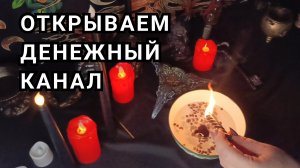 Открываем денежный канал.