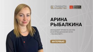 Интервью с Ариной Рыбалкиной