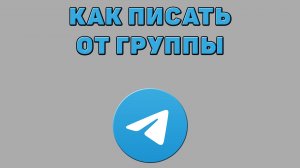 Как писать от группы в Телеграмме