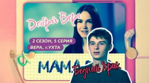 Мама в 16 | 2 сезон, 5 серия |  Ухта | Вера