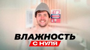 Влажность (Практика 2-3 балла)