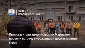 Представители администрации Мариуполя провели встречу с уроженцами дружественных стран. 06.11.2025