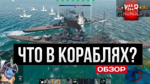Корабли War Thunder в 2025 - играбельно?