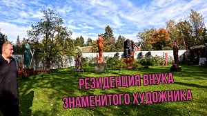 Искусство, история и собаки: как живёт внук знаменитого художника Иван Коржев