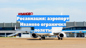 Росавиация: аэропорт Иваново ограничил полеты