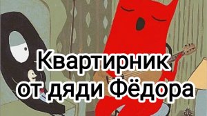 Квартирник от дяди Федора