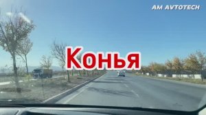 Как живут в Турции? Прогулка по Конье - городу с богатой историей.