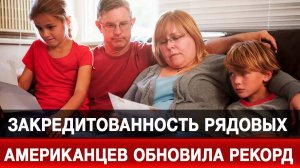 Закредитованность рядовых американцев обновила рекорд