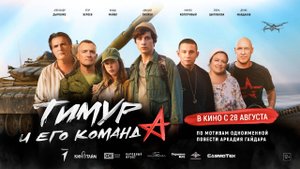 Тимур и его команда - Трейлер