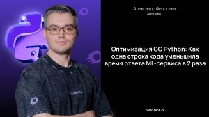 Оптимизация GC Python: Как одна строка кода уменьшила время ответа ML-сервиса в 2 раза