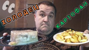 Холодец, жареная картошка, квашеная капуста | обжор, мукбанг