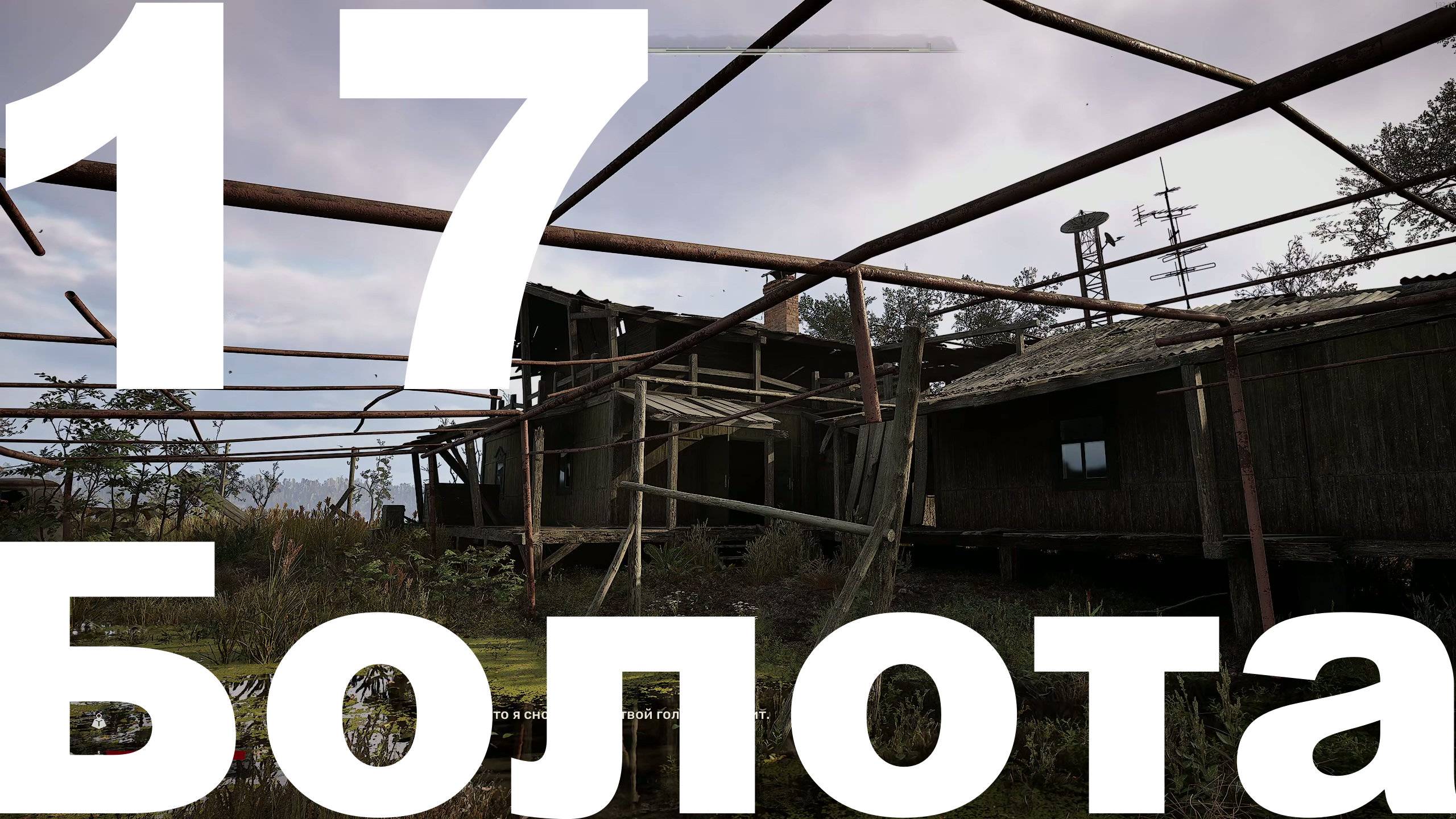 Прохождение С.Т.А.Л.К.Е.Р. 2 Сердце Чернобыля №17 - Болота (Русификатор Replika)