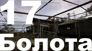 Прохождение С.Т.А.Л.К.Е.Р. 2 Сердце Чернобыля №17 - Болота (Русификатор Replika)