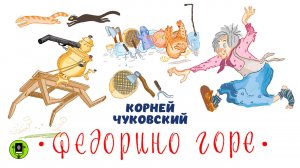К. ЧУКОВСКИЙ «ФЕДОРИНО ГОРЕ». Аудиокнига. Читает Алексей Борзунов
