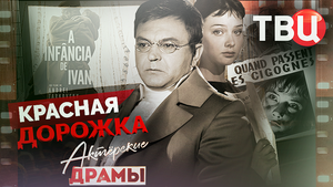 Актерские драмы. Красная дорожка. Документальный фильм ТВЦ