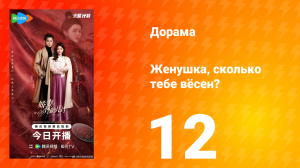 Жёнушка, сколько тебе вёсен? 12 серия