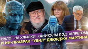 Удар ниже пояса: ИИ прикончил шедевр Мартина, пока Сбер воровал улыбки, а чиновники — каникулы