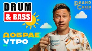 Drum and Bass шоу Радио Саня: ДОБРАЕ УТРО 56 (Liquid Funk, Mainstream)
