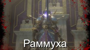 Flintlock: The Siege of Dawn - Босс Раммуха