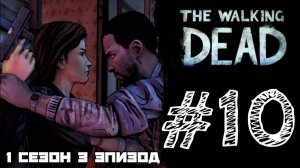 ПОТЕРЯЛИ МНОГИХ! Прохождение #10 - The Walking Dead. (1 СЕЗОН) - (3 ЭПИЗОД)