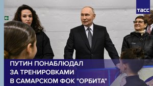Путин понаблюдал за тренировками в самарском ФОК "Орбита"