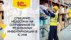 Списание недостачи на сотрудников по результатам инвентаризации