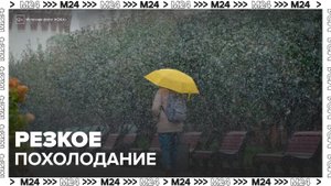 Резкое похолодание ожидается в Москве на следующей неделе - Москва 24