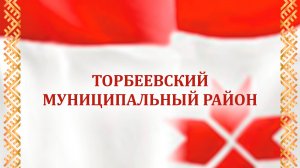 Отчетный концерт Торбеевского района 01.10.2025 г.