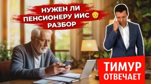 Нужен ли пенсионеру ИИС 👴 Разбор