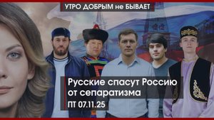 Русские объединят Россию | Руденя в дверь, Королёв — в Тверь | Трамп Нигерию линчует | УДнБ|07.11.25