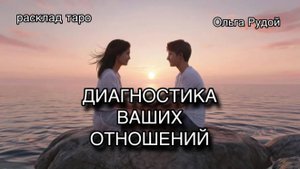 Диагностика ваших отношений [расклад таро] [гадание онлайн]
