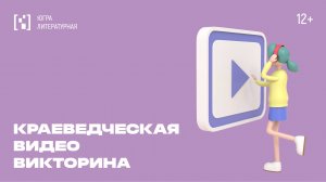 Краеведческая видеовикторина. Вопрос 22