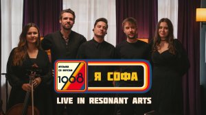 Я СОФА | Музыка со вкусом.1968 (live In Resonant Arts) ПРЕМЬЕРА