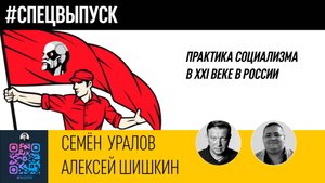 Практика социализма в ХХI веке в России/Алексей Шишкин/Семён Уралов