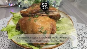 Куриные бедра в майонезно-горчично-соевом маринаде в духовке