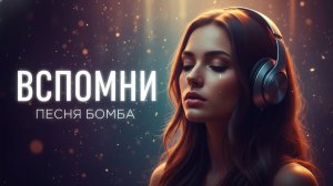 🎶 ВСПОМНИ — хит, который слушают на повторе!