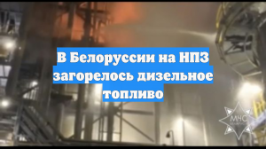 В Белоруссии на НПЗ загорелось дизельное топливо