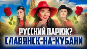 Российский Париж - Южный уютный город Славянск-на-Кубани