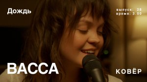Васса - Дождь (КОВёР Live)