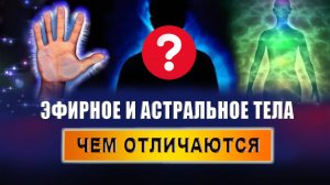 Как ощущается эфирное тело? Чем эфирное тело отличается от астрального? | Евгений Грин