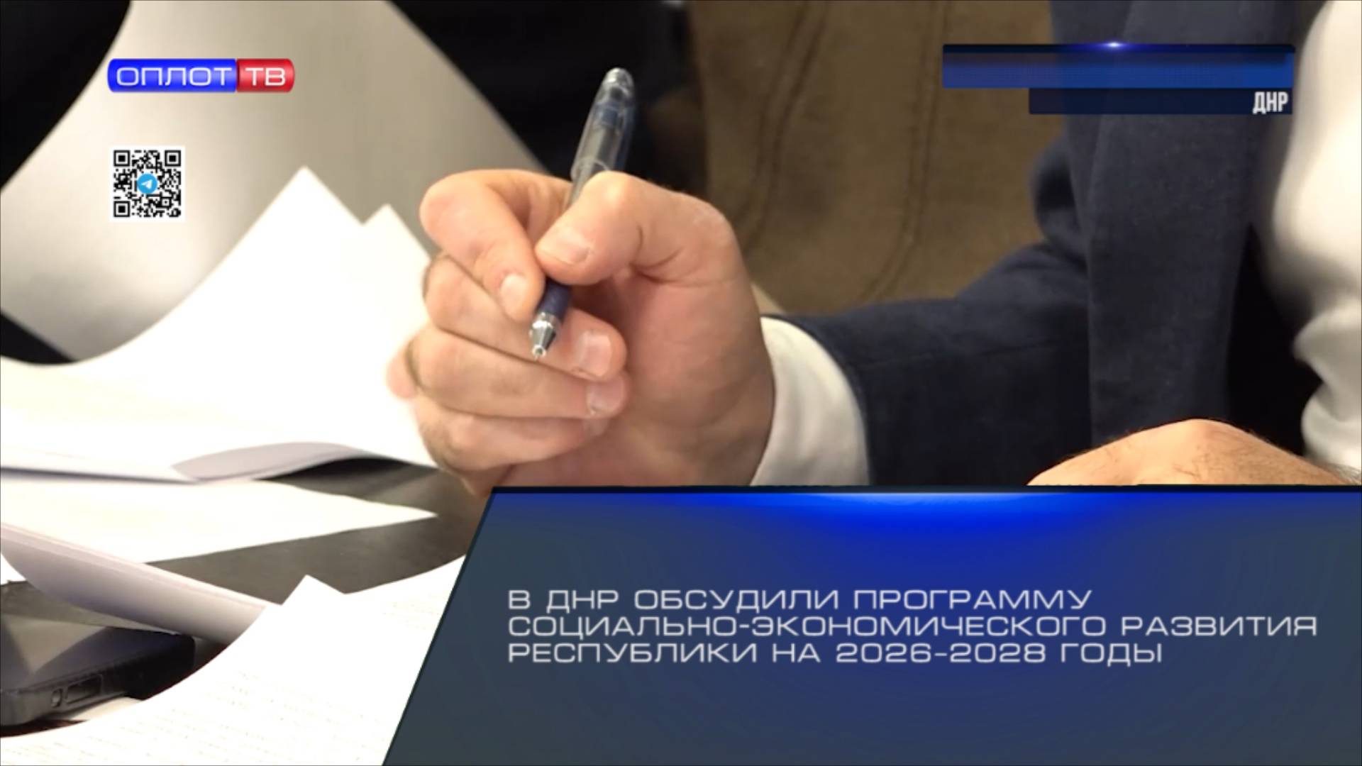 В ДНР обсудили Программу социально-экономического развития Республики на 2026–2028 годы