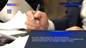 В ДНР обсудили Программу социально-экономического развития Республики на 2026–2028 годы