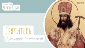 Святитель Димитрий Ростовский (аудио). Вопросы Веры и Фомы