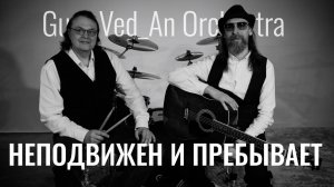 Неподвижен и Пребывает | Guru Ved_An Orchestra