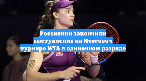 Россиянки закончили выступления на Итоговом турнире WTA в одиночном разряде